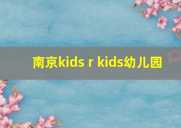 南京kids r kids幼儿园